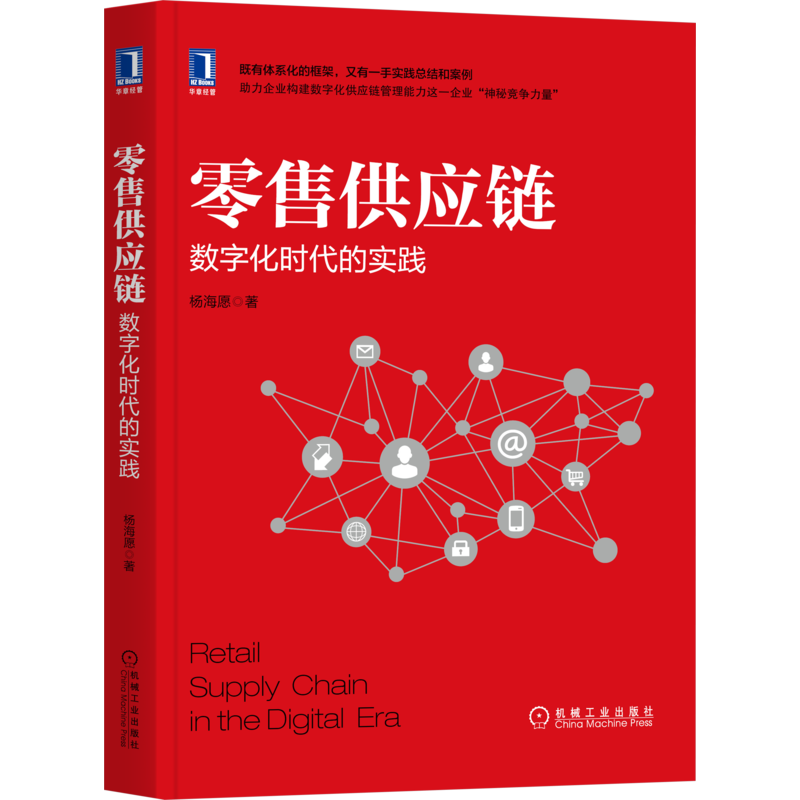 醉染图书供应链 数字化时代的实践9787111688624