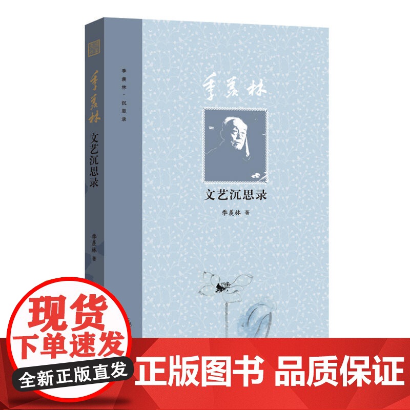 季羡林文艺沉思录高清大图