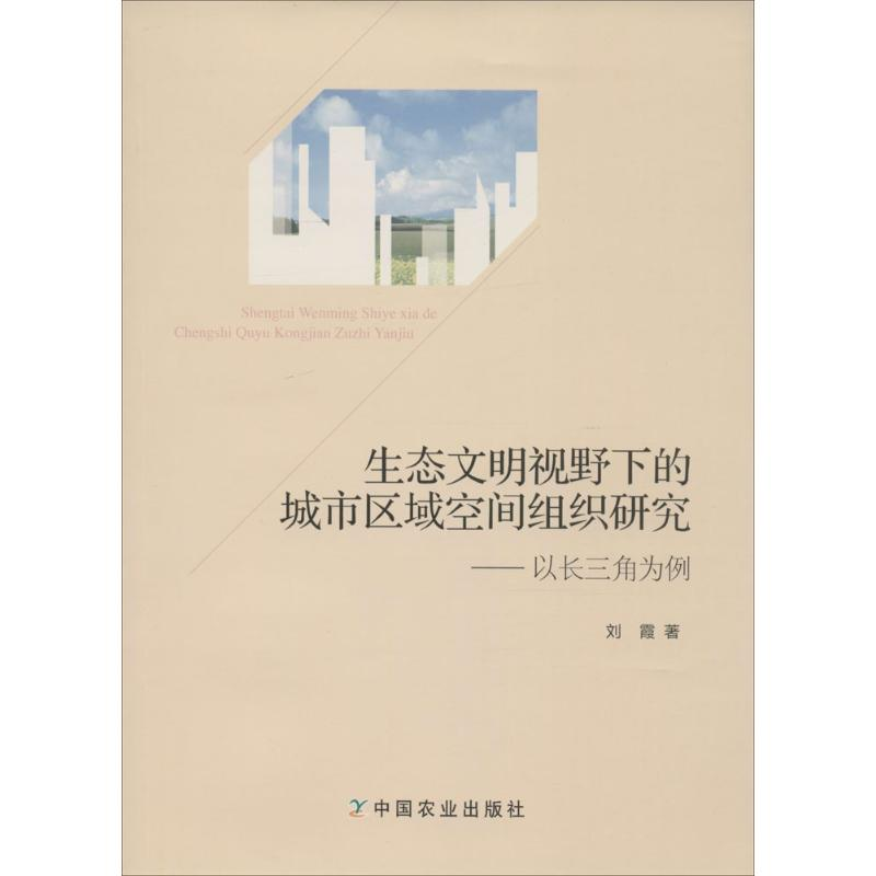 [M]生态文明视野下的城市区域空间组织研究-9787109213241高清大图
