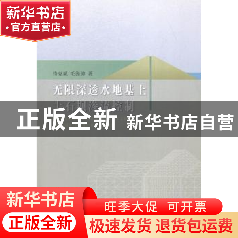 正版 无限深透水地基上土石坝渗流控制 侍克斌,毛海涛著 中国水