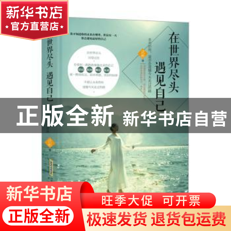 正版 在世界尽头遇见自己 武彬 安徽文艺出版社 9787539656786 书高清大图