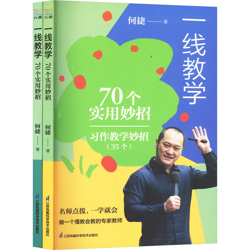 [M]一线教学 70个实用妙招(全两册)-9787571346614高清大图
