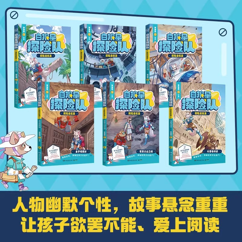 白狼星探险队. 探险启航篇(全套6册). [正版]白狼星探险队·探险启航篇全套6册(随书赠印章) 多多罗新书神探迈克狐姐