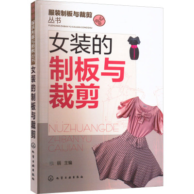 服装制板与裁剪丛书:女装的制板与裁剪