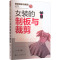 服装制板与裁剪丛书:女装的制板与裁剪