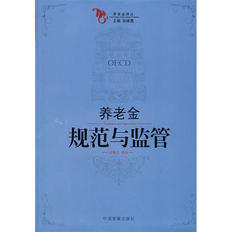 正版新书】养老金规范与监管本社9787802340954