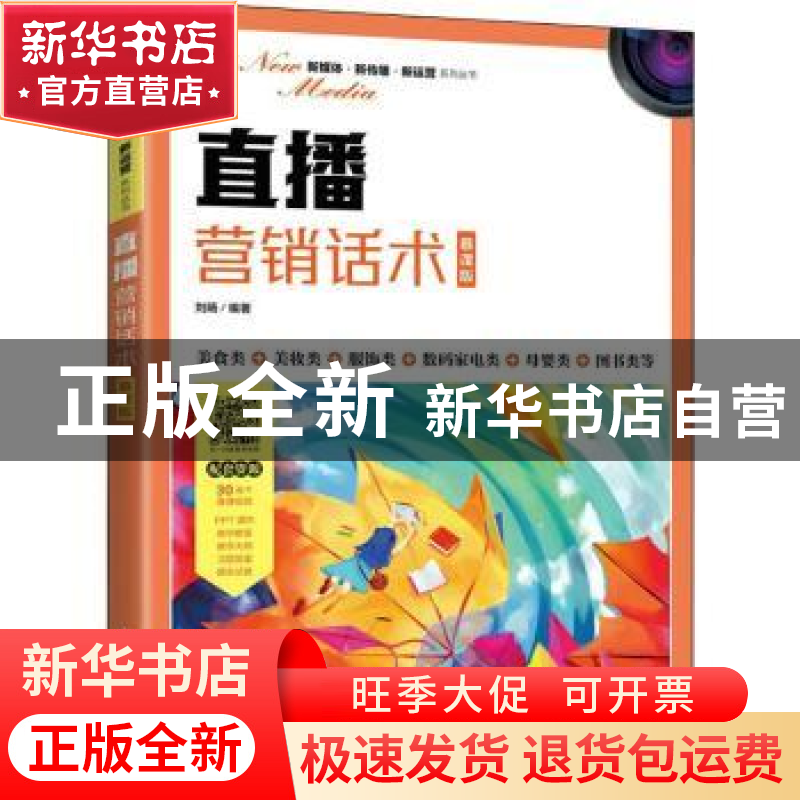 正版 直播营销话术(慕课版) 刘旸编著 人民邮电出版社 97871155高清大图