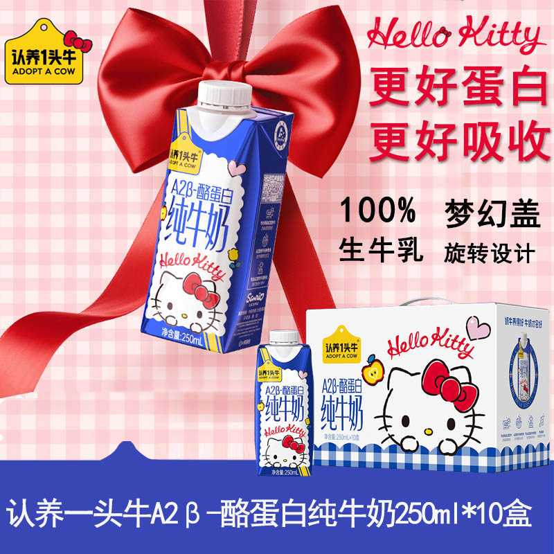 认养一头牛三丽鸥联名款HelloKitty限定装A2β-酪蛋白纯牛奶250ml*10盒高清大图