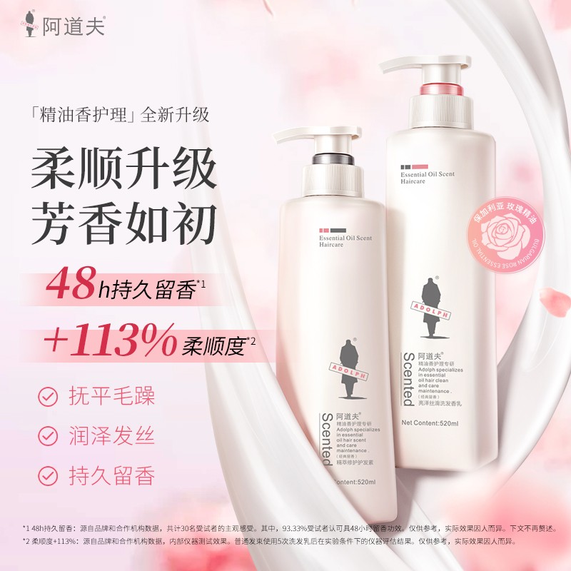 阿道夫(ADOLPH) 精油香护理专研洗发香乳(亮泽丝滑)520ml+精油香护理专研护发素(精萃修护)520ml高清大图