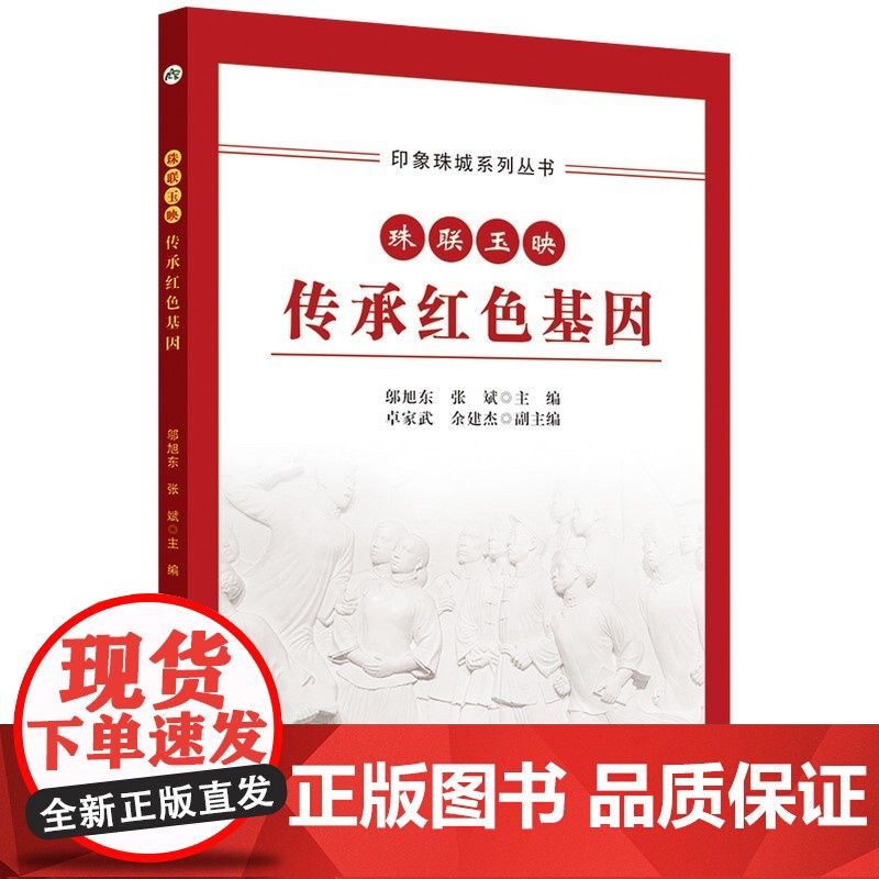 印象珠城系列丛书 珠联玉映 传承红色基因高清大图