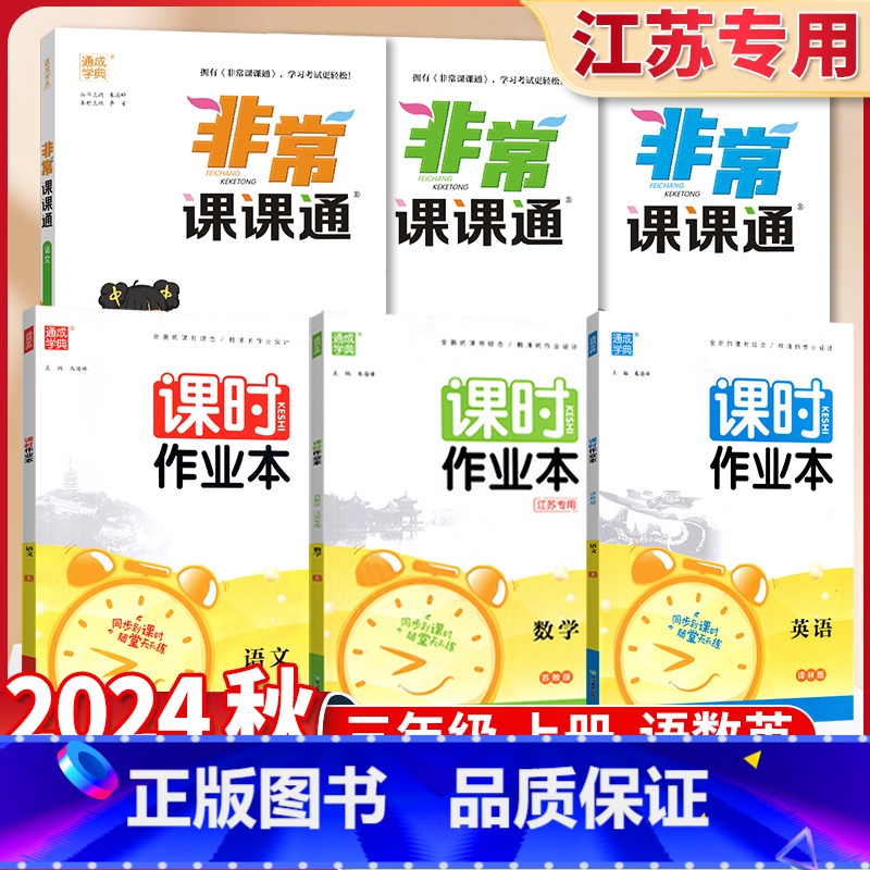 3上【语数英共6册】课时作业本+非常课课通(苏教版) 小学通用 【正版】江苏2024课时作业本三年级上册下册语文数学英语