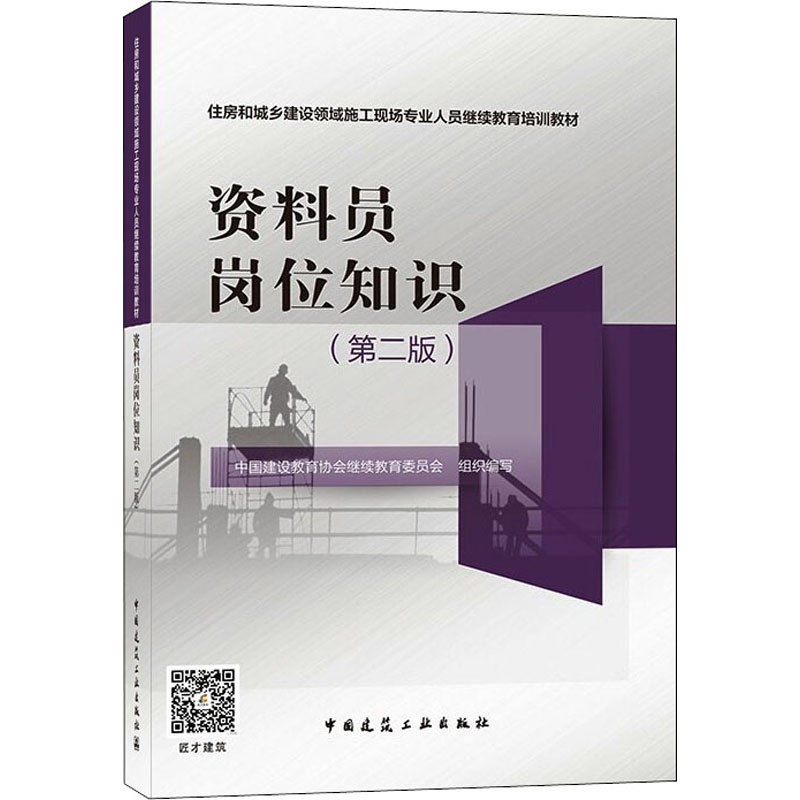[M]资料员岗位知识(第2版) 中国建设教育协会继续教育委员会 编 -9787112263936高清大图