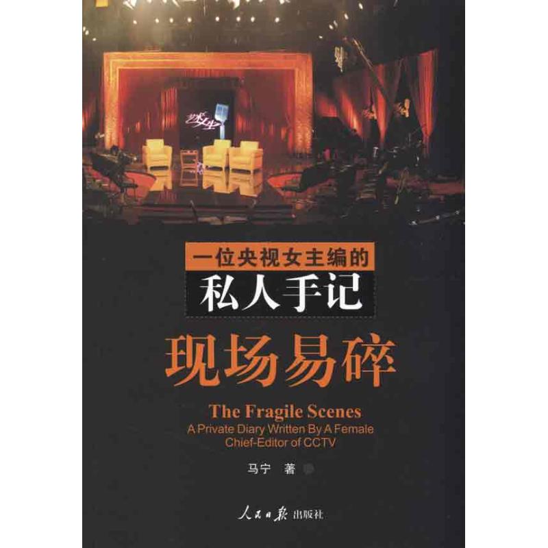 【M】现场易碎——一位央视女主编的私人手记-9787511502698
