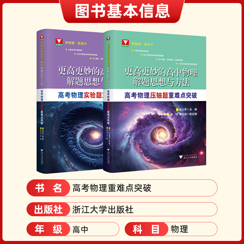 更高更妙冲刺全国高中物理竞赛 全国通用 [正版]更高更妙的高中物理解题思想与方法高考物理实验题压轴题重难点突破 浙大优学