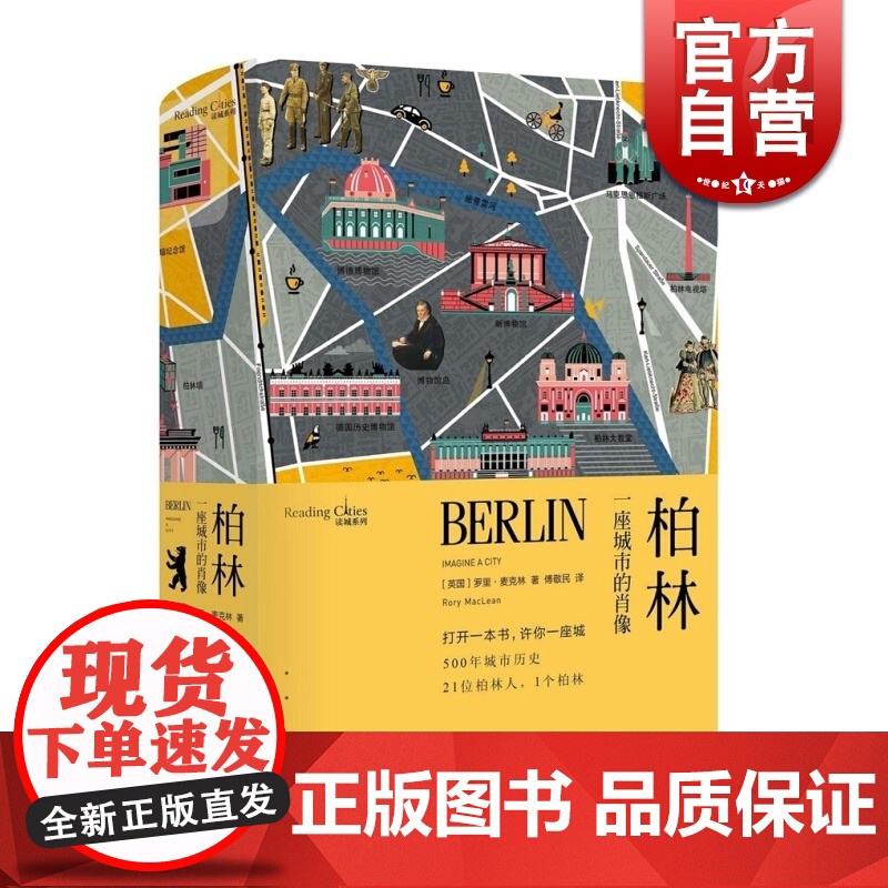 柏林一座城市的肖像(精装) 读城系列 【英】罗里麦克林 著 傅敬民 译 欧洲史 德国史 世界历史 正版图书籍 上海文艺出
