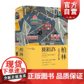 柏林一座城市的肖像(精装) 读城系列 [英]罗里麦克林 著 傅敬民 译 欧洲史 德国史 世界历史 正版图书籍 上海文艺