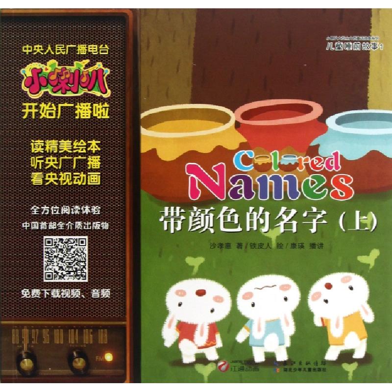 正版新书】带颜色的名字(上)/小喇叭大型全介质童话故事系列沙孝