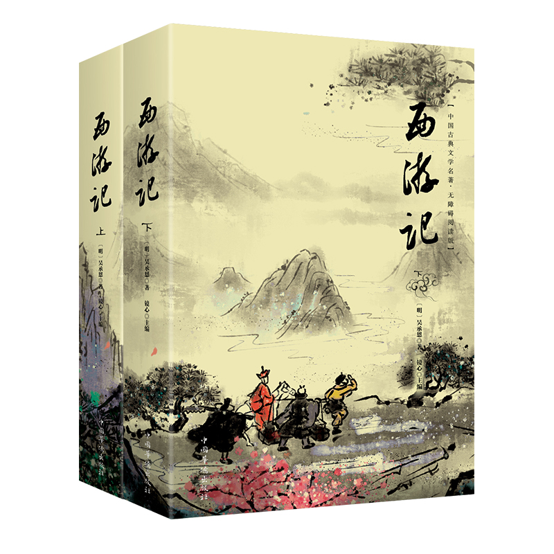 [正版]书籍 西游记:无障碍阅读版(上下册)2册 中国古典文学名著 有注释适合初高中生 成人版 中国古典小说 四大名著高清大图