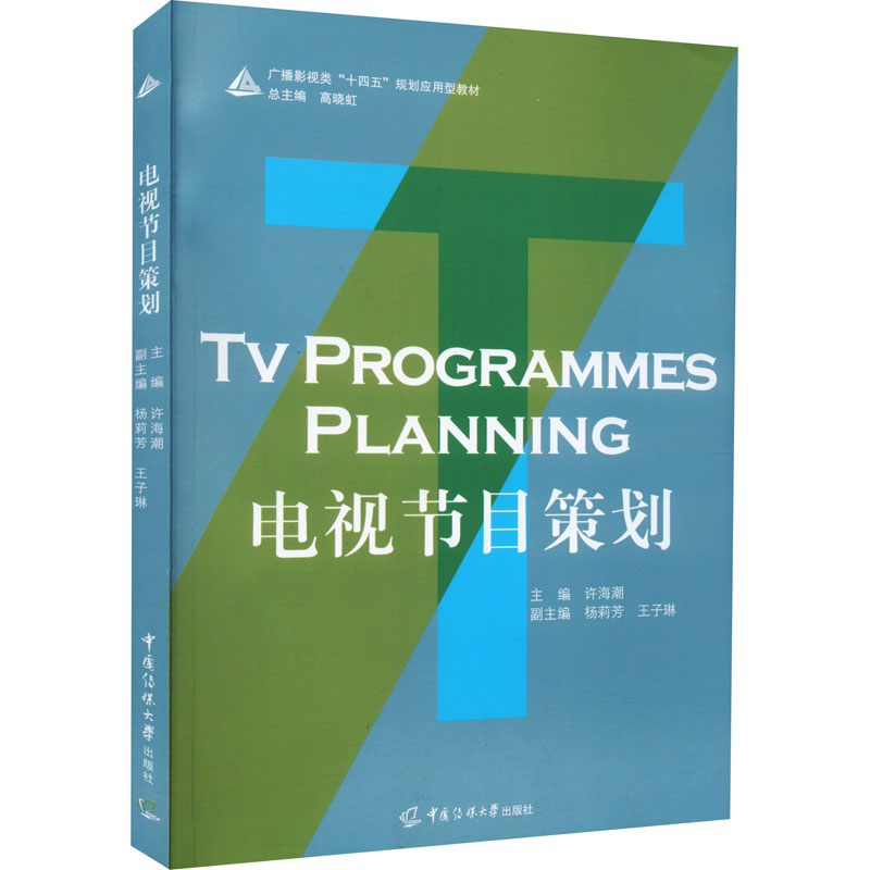 醉染图书电视节目策划9787565728884