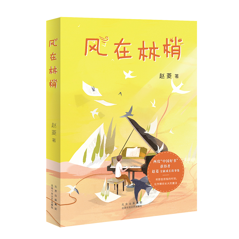 醉染图书风在林梢9787530221587高清大图