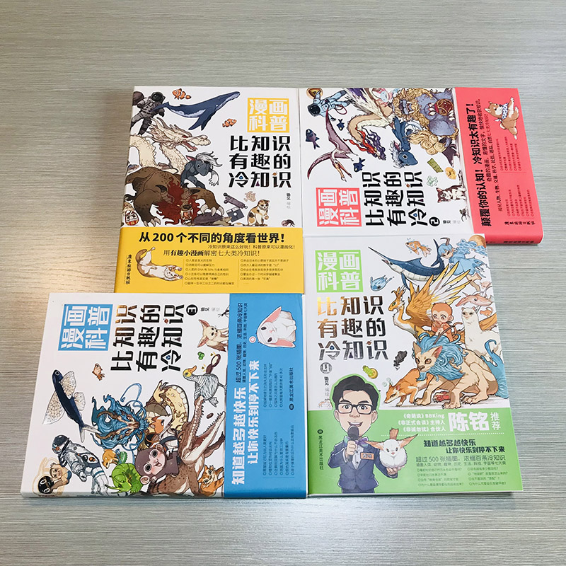 [醉染正版]正版 漫画科普比知识有趣的冷知识1-4册套装4本锄见 冷知识科普漫画绘本人类动物生活科技文化地理宇宙趣味高清大图