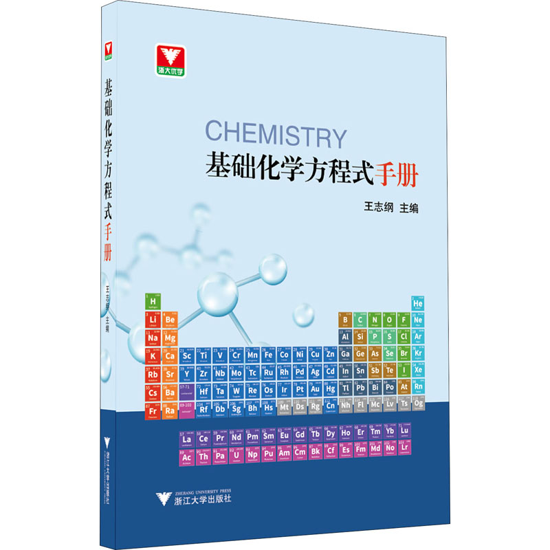 [M]基础化学方程式手册-9787308215589