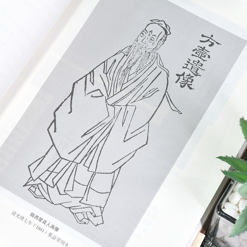 [正版] 方壶外史 华龄出版社 中华内丹学典籍丛书 老子道德经玄览周金丹大旨图三藏真诠中国传统文化 道学中国哲学书籍高清大图