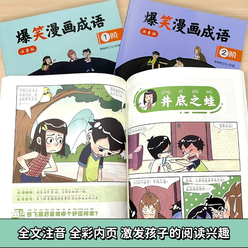 爆笑漫画成语全2册 [正版]爆笑漫画成语全2册注音版一阶+二阶小学生课外书籍看漫画学趣味成语故事成语接龙 课外阅读书籍