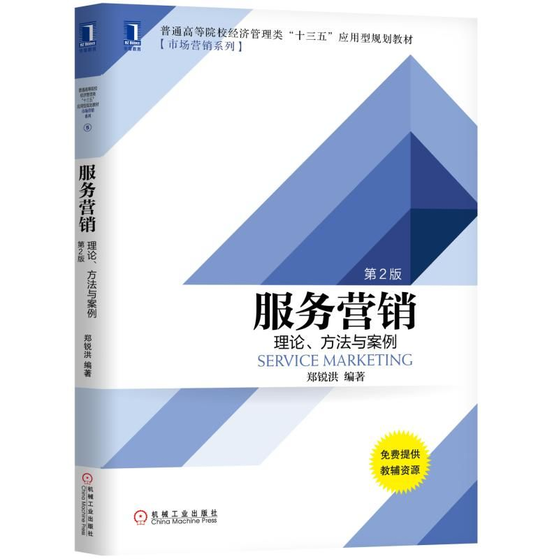 醉染图书服务营销:理论.方法与案例(第2版)/郑锐洪9787111617648高清大图