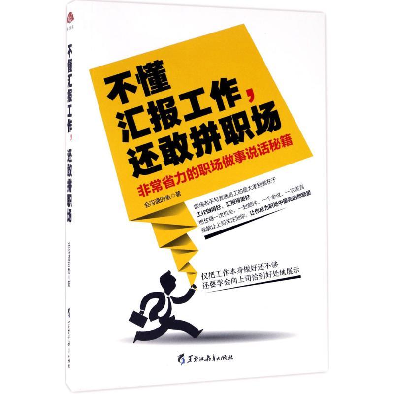 正版新书]不懂汇报工作还敢拼职场会沟通的鱼9787531691273高清大图