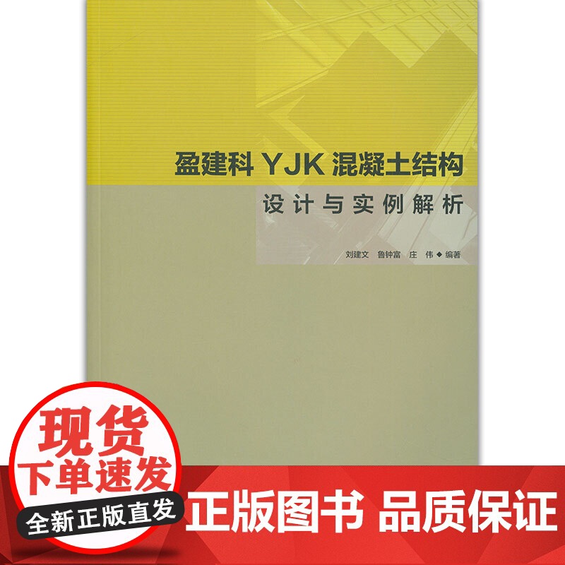 盈建科YJK混凝土结构设计与实例解析 刘建文 鲁钟富 庄伟 中国建筑工业出版社 正版书籍