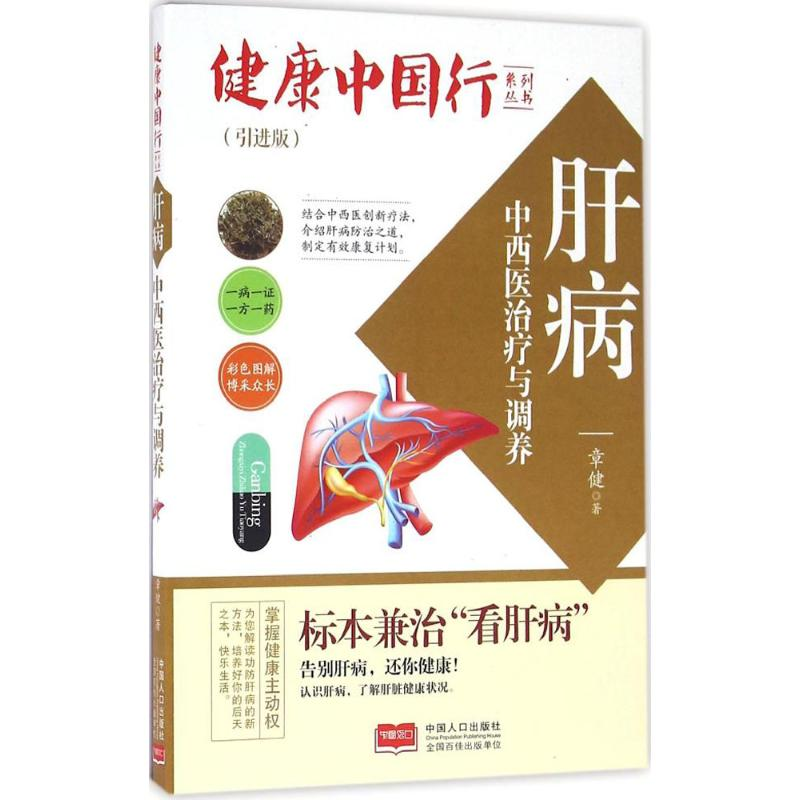【M】肝病中西医治疗与调养-9787510141317