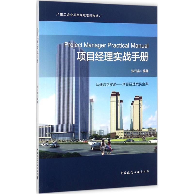 醉染图书项目经理实战手册9787112206209
