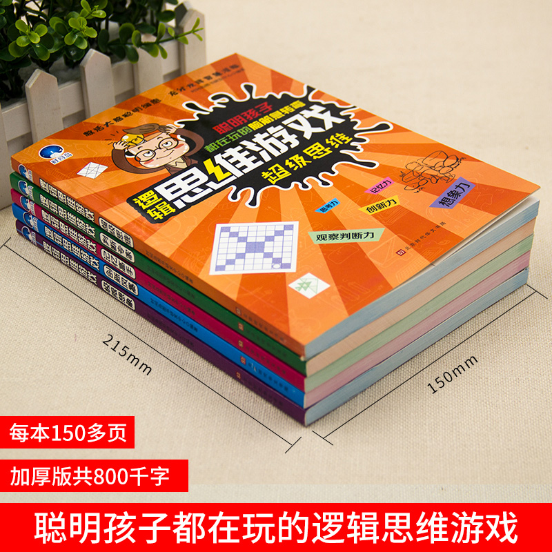 [正版]新版5册儿童逻辑全脑开发思维训练6到7岁12周岁脑小学生思维导图游戏 7-8-10岁趣味数学益智游戏书 三四4五高清大图