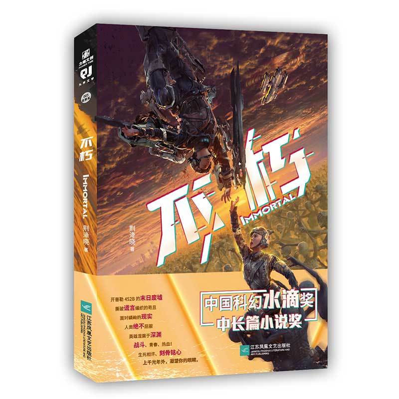 [正版]不朽 荆洚晓著 获科幻小说奖项水滴奖长篇科幻小说 代表作重启大明骨魂末日龙腾系列镜惑系列小说