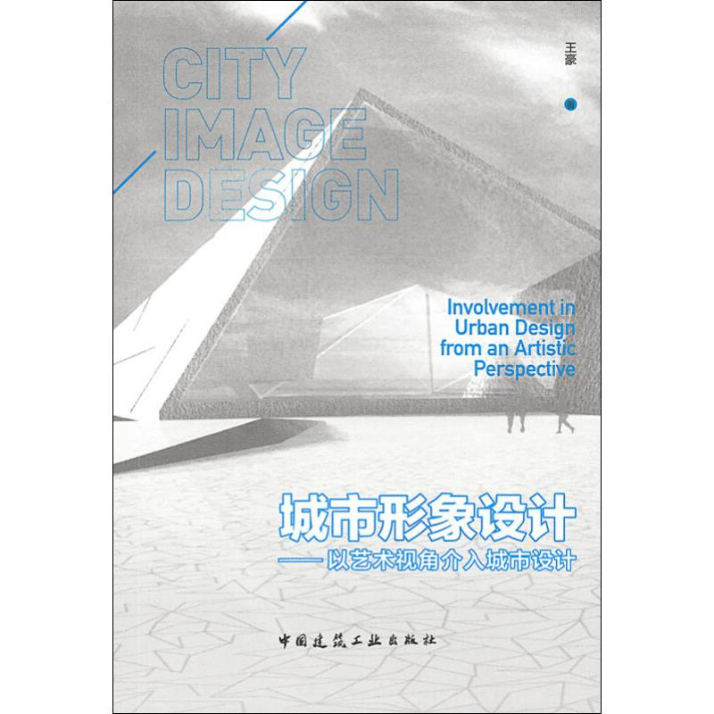 [M]城市形象设计——以艺术视角介入城市设计-9787112239061
