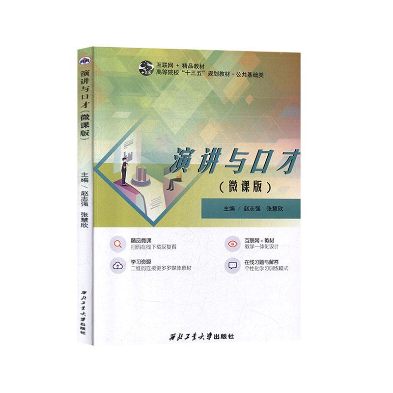 正版新书]演讲与口才赵志强9787561265819高清大图