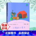 【人民教育出版社】小狗的小房子 【正版】小鲤鱼跳龙门二年级上册课外书阅读人民教育出版社快乐读书吧孤独的小螃蟹小狗的龙外小
