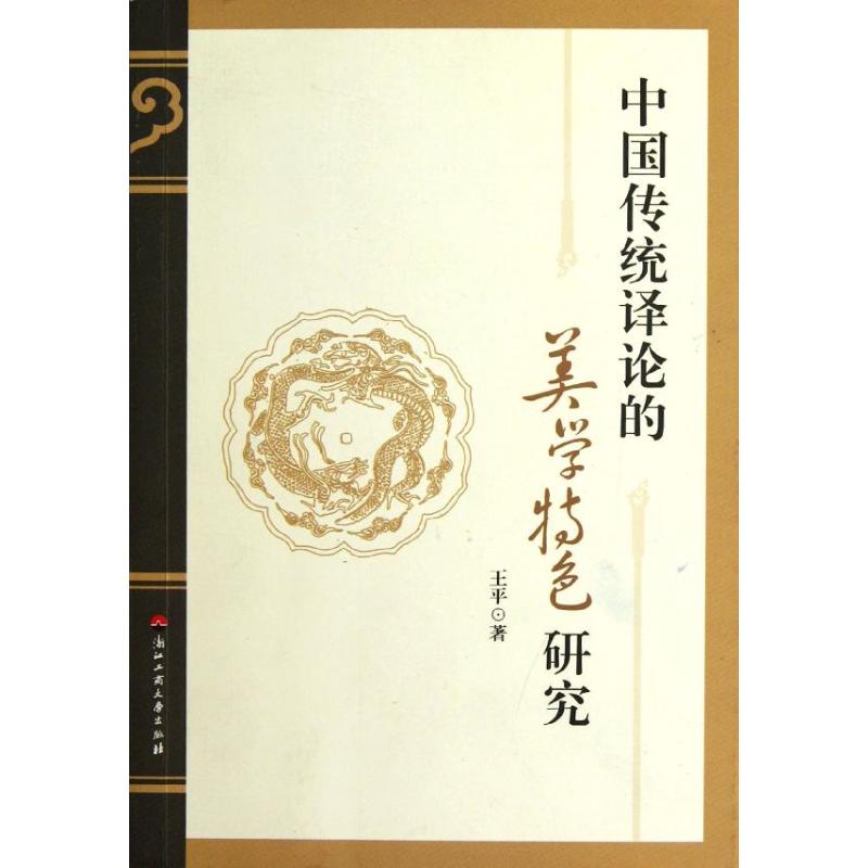 【M】中国传统译论的美学特色研究-9787811404548