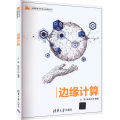 边缘计算