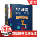 套装 正版 空调器维修 共3册 空调器维修一本通 零基础学空调器维修 图解汽车空调维修技能速器