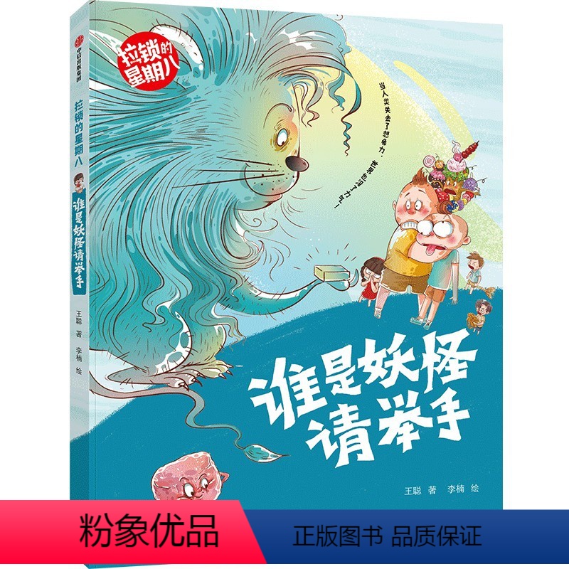 谁是妖怪请举手(拉锁的星期八) 【正版】拉锁的星期八系列 王聪著 抓住成长关键期的儿童心理 帮助低年级孩子提高阅读与写作