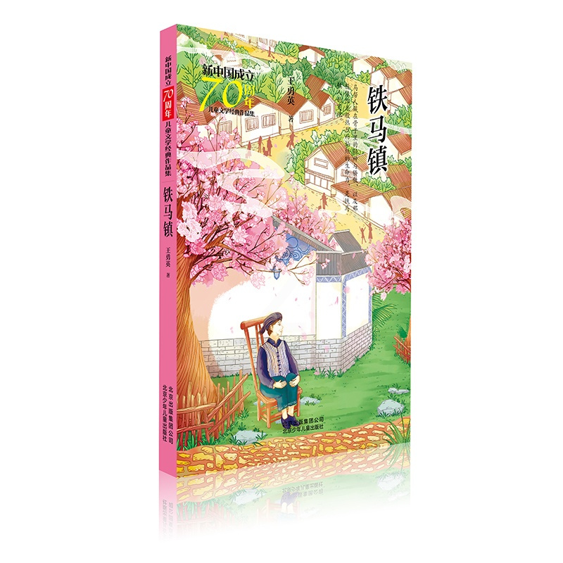铁马镇 [正版]铁马镇/新中国成立儿童文学经典作品集 王勇英 著 著 儿童文学 少儿 北京少年儿童出版社 图书