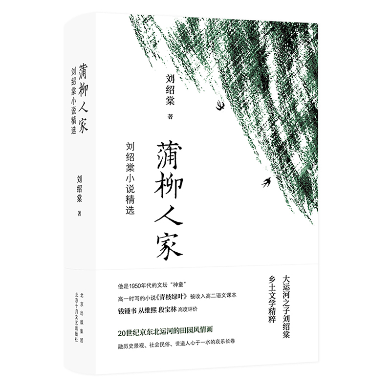 醉染图书蒲柳人家(刘绍棠小说精选)(精)9787530220962高清大图