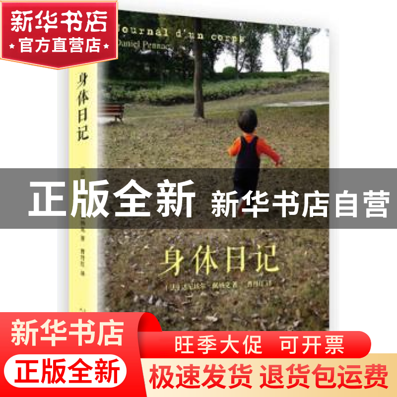 正版 身体日记 (法)达尼埃尔·佩纳克(Daniel Pennac)著 人民文学高清大图