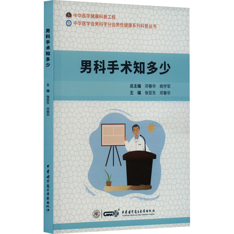 [M]男科手术知多少-9787830053673高清大图