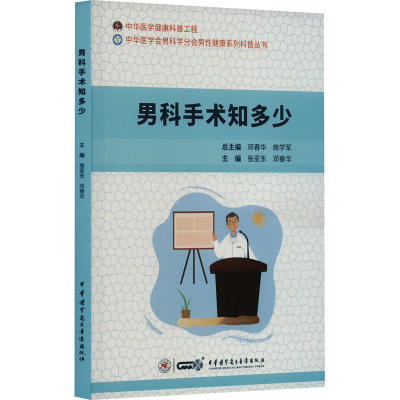 [M]男科手术知多少-9787830053673
