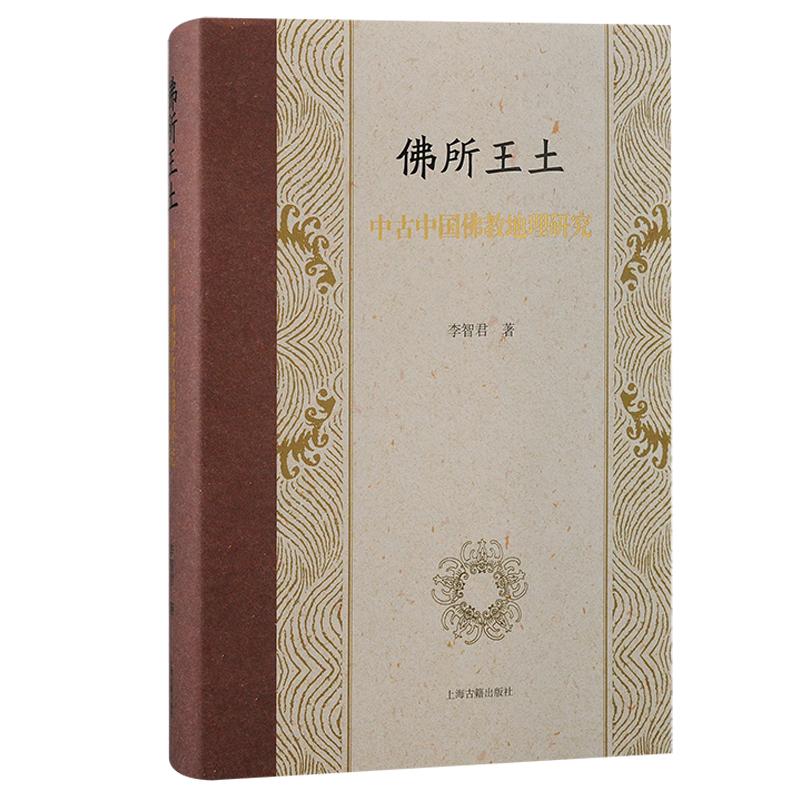 [正版]佛所王土中古中国佛教地理研究 李智君着上海古籍出版社历史地理研究著作汉唐佛教地理学基本理论研究方法高清大图