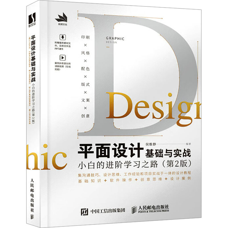 [M]平面设计基础与实战 小白的进阶学习之路(第2版)-9787115635808高清大图