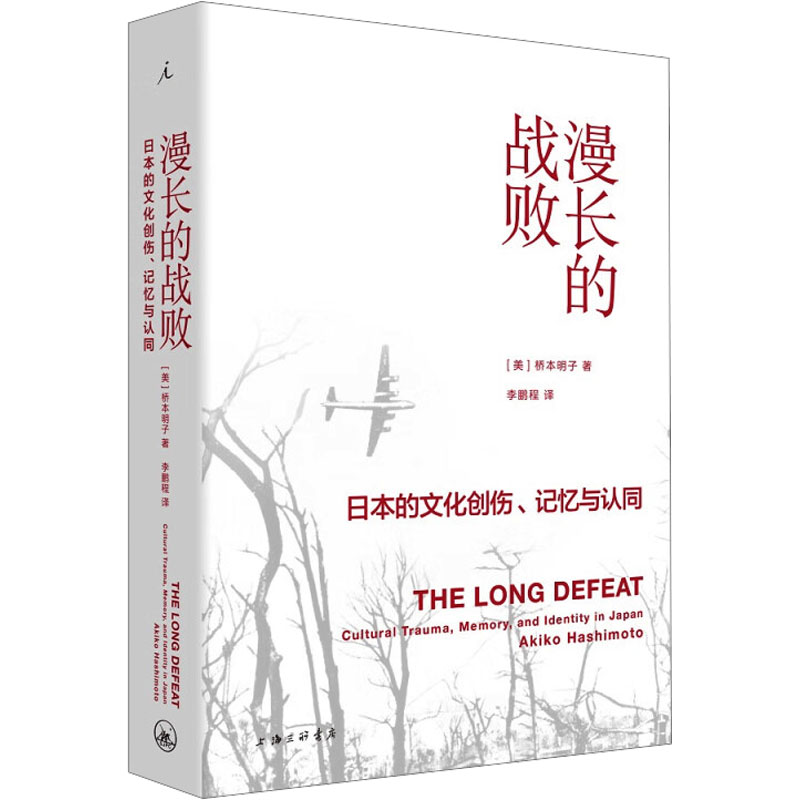 [M]漫长的战败 日本的文化创伤、记忆与认同-9787542666680高清大图